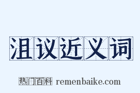 沮议近义词是什么意思的图片